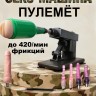 Секс-машина "Пулемет (Machine Gun)" с 7 насадками