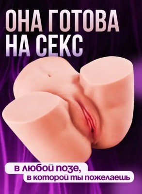 Мастурбатор попа средняя 2 в 1: вагина, анус (4,5 кг)